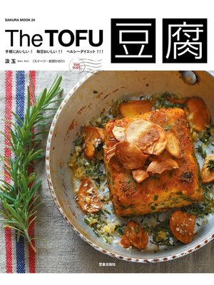 cover image of The豆腐 手軽においしい!毎日おいしい!!ヘルシーダイエット!!!